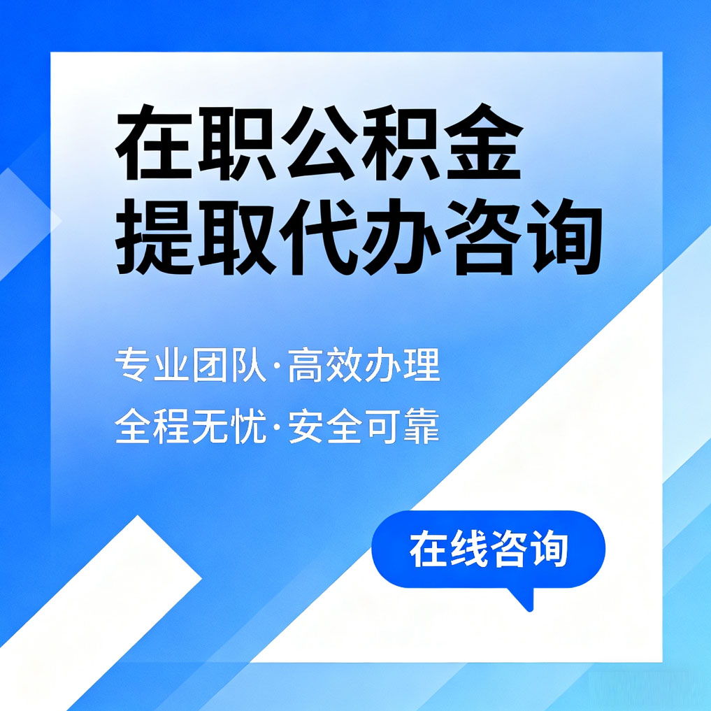 浙江在职公积金提取代办咨询