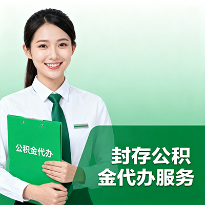 浙江封存公积金代办流程