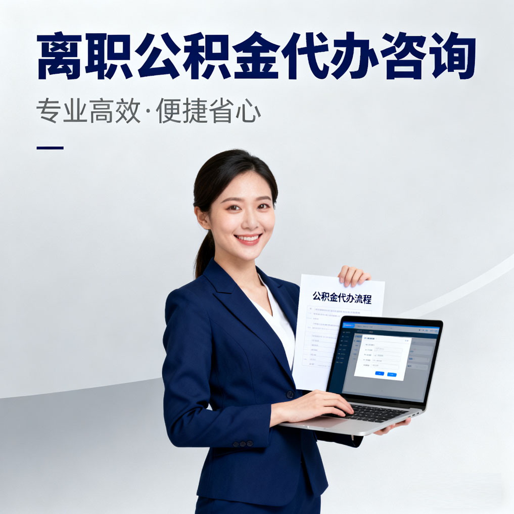 浙江离职公积金代办咨询