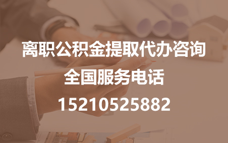 浙江公积金代办需要什么材料？