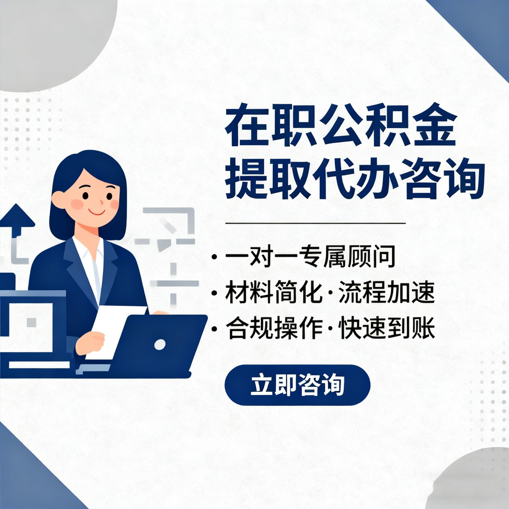 浙江在职公积金代办流程