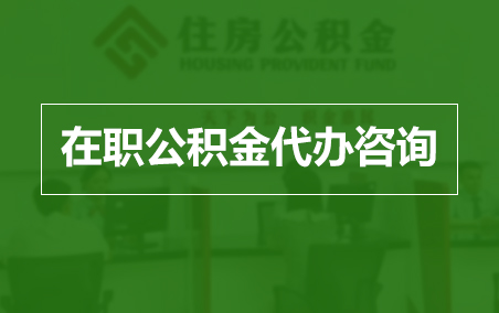 浙江在职人员住房公积金提取指南