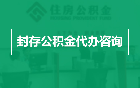 浙江封存公积金代办提取到账时间？