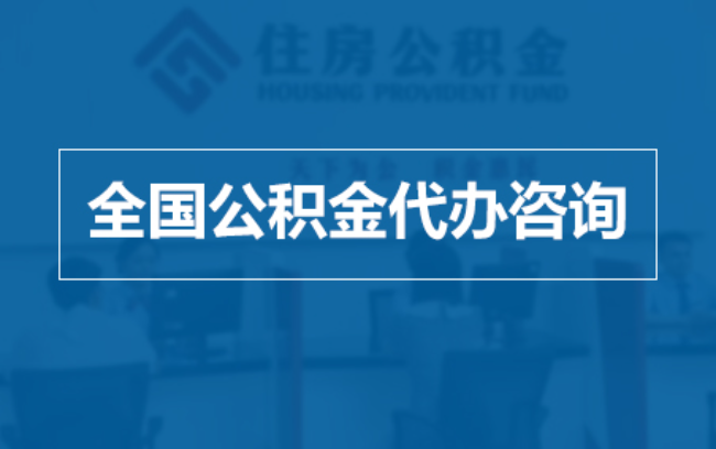 浙江继承人提取公积金需要哪些手续？