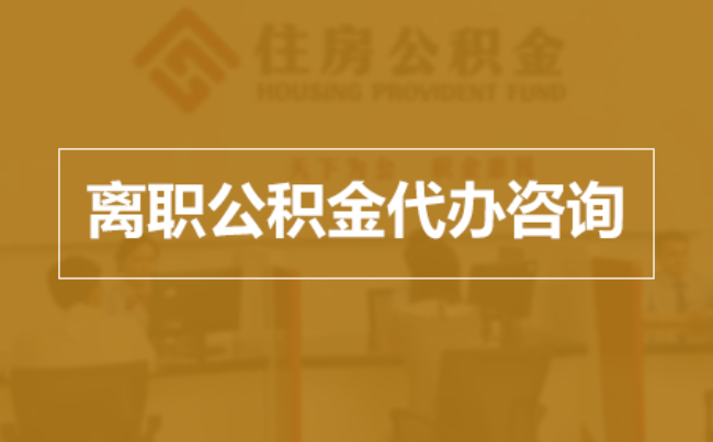 浙江完全丧失劳动能力离职后公积金提取指南