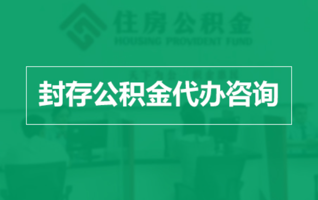 浙江公积金封存提取材料全解析助力资金合理运用