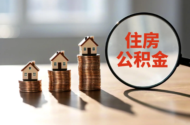 浙江退休人员住房公积金提取指南