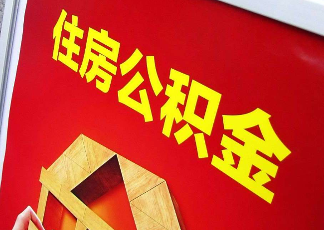 浙江完全丧失劳动能力离职后公积金提取指南