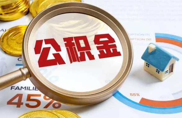 浙江在职住房公积金提取代办条件