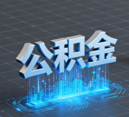 浙江重磅!住房公积金提取政策大调整!