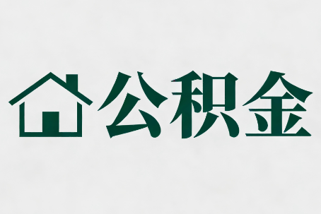 浙江公积金大修提取规范详解