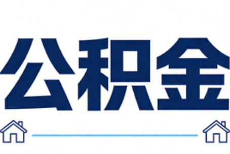 浙江公积金租房提取进入普惠化新阶段