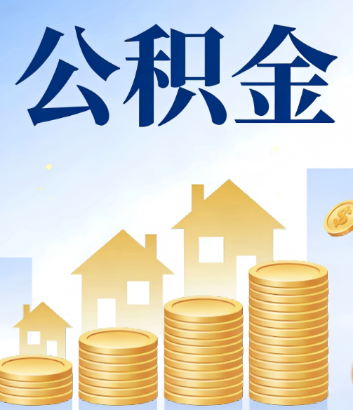 浙江合规为上:新规下公积金提取的核心风险与规范化操作指引
