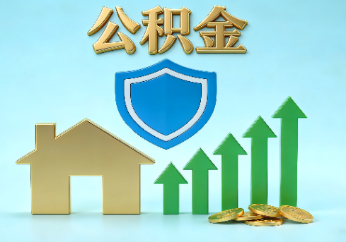 浙江当前住房公积金提取条件分类指南与政策趋势