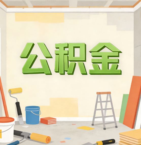 浙江公积金提取实务指南