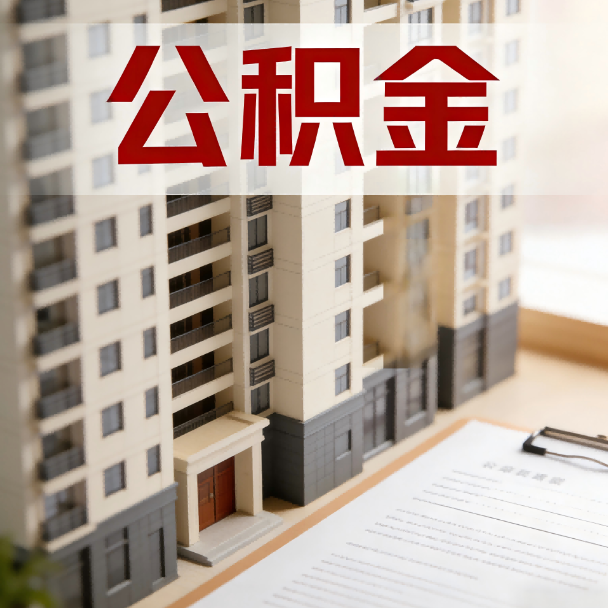 浙江公积金代办服务适用业务类型