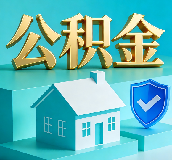 浙江公积金代办全攻略