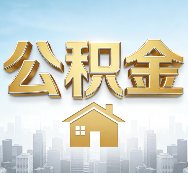 浙江公积金代办的隐藏价值:帮你规避家庭财务纠纷,守护“安居钱”