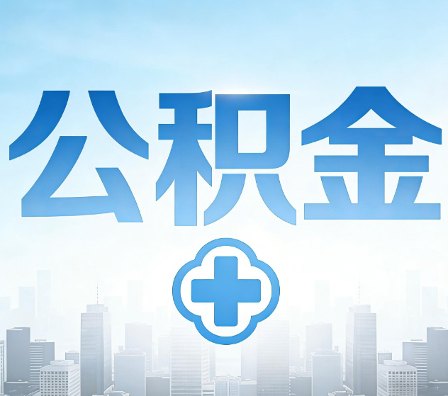 浙江公积金代办，更适合哪些人？