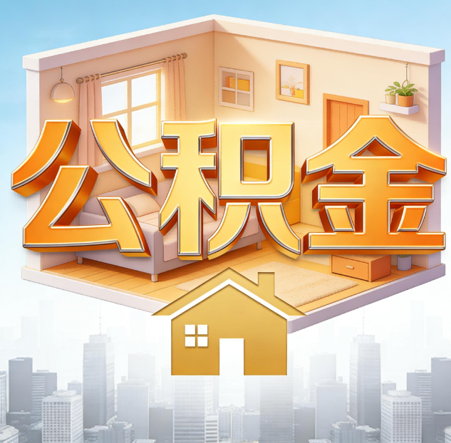 浙江公积金代办：为您创造价值的专业桥梁