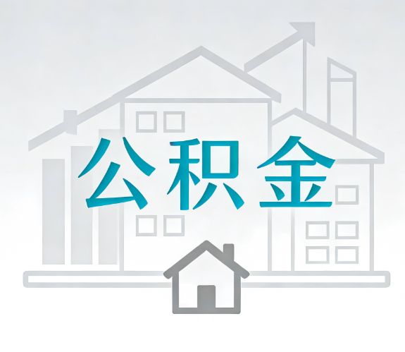 浙江找别人代办公积金，到底图啥？