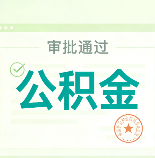 浙江公积金代办的意义