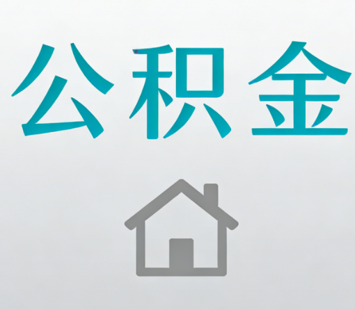 浙江公积金代办流程全攻略:委托他人办理的规范与要求