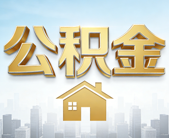 浙江公积金代办应用场景:什么时候需要找专业服务?