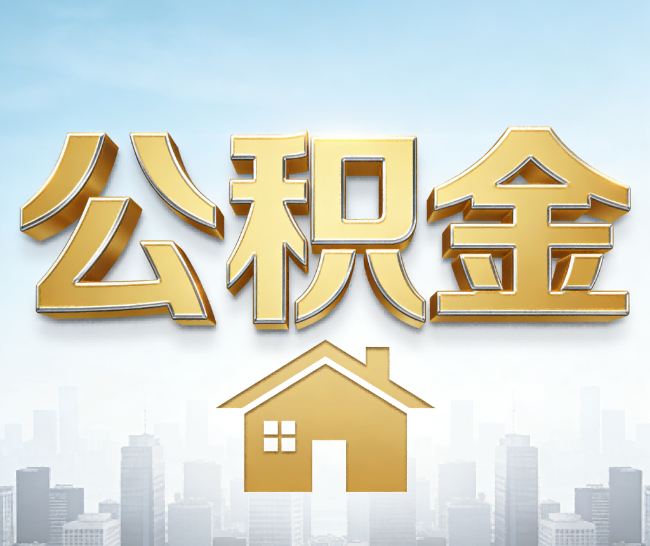 浙江公积金代办的作用