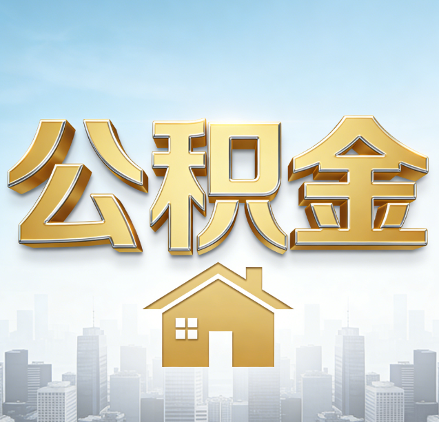 浙江公积金代办行业加速洗牌：合规化与数字化成生存关键