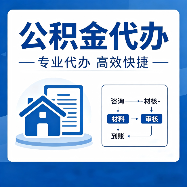 浙江公积金代办的3个“真香”好处:省钱、省心、省力,用对了一次赚回好几倍