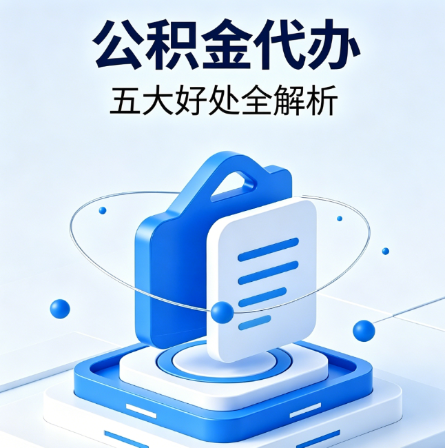 浙江公积金代办到底值不值?这5大好处让你少走弯路