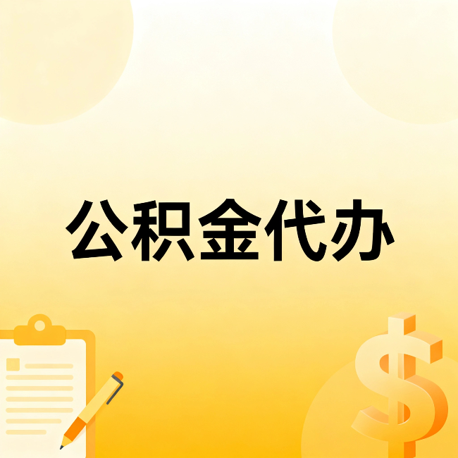 浙江公积金代办:不是找人跑腿,是给自己减负