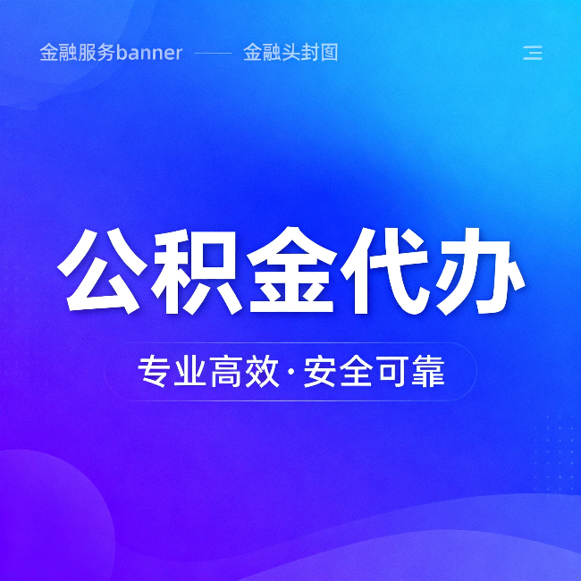 浙江公积金代办:五个常见的认识误区,一次说清楚