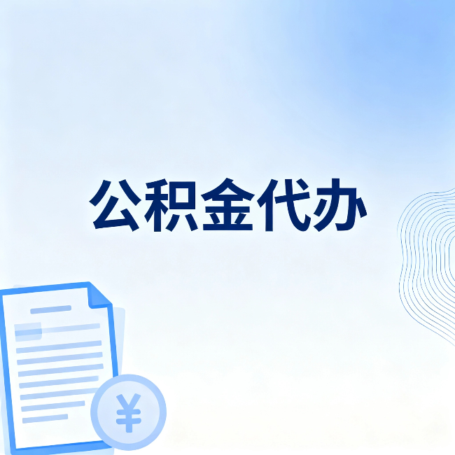浙江公积金代办:从准备到到账,一个真实案例告诉你差在哪