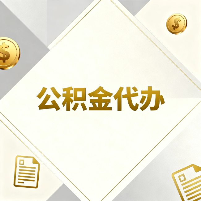 浙江公积金代办:五个你最关心的问题,一次答完