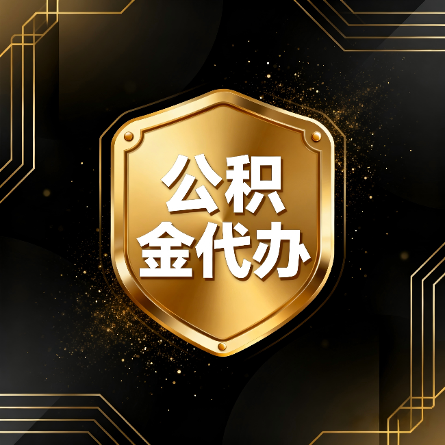 浙江公积金代办:你不敢问的六个问题,今天一次说清楚
