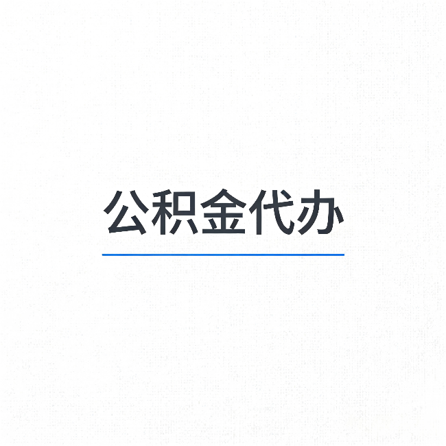 浙江公积金代办:能帮你省下的不只是时间