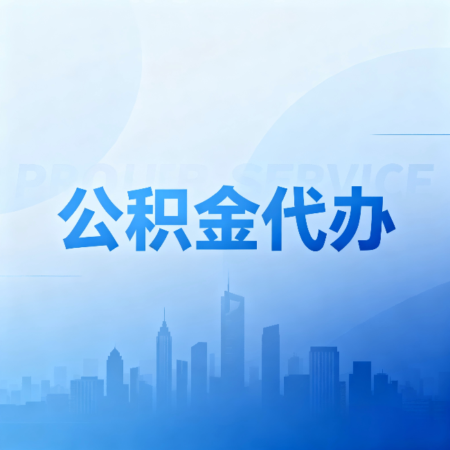浙江公积金代办：省钱、省时、省心，三个维度算清真实账本