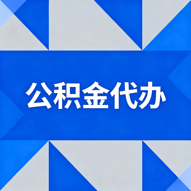 浙江公积金代办:哪些人不适合找代办