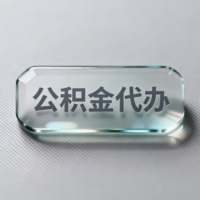 浙江公积金代办:不被退回的秘诀,其实就三点