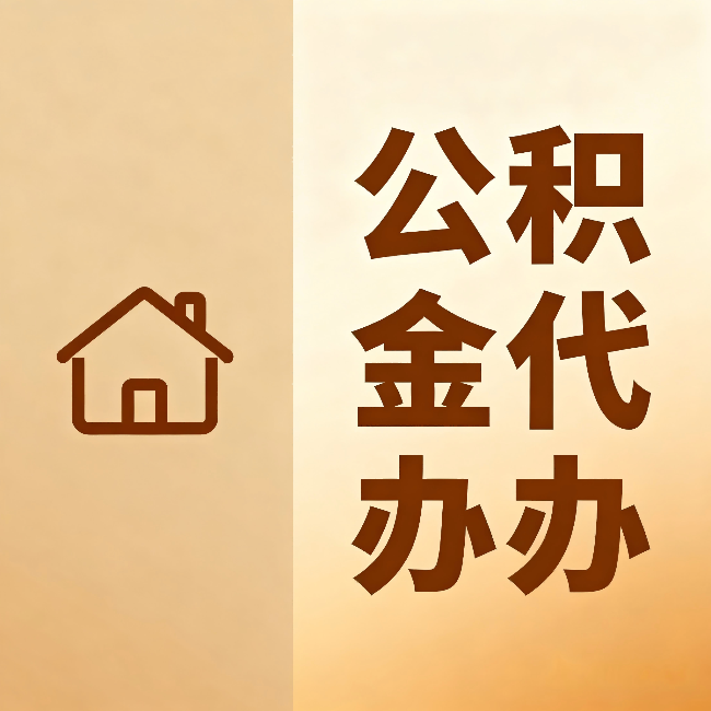 浙江公积金代办:跨省换工作的人,这笔钱别丢了