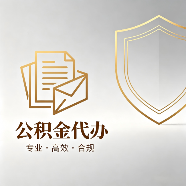 浙江公积金代办:材料准备的门道,你自己很难摸清