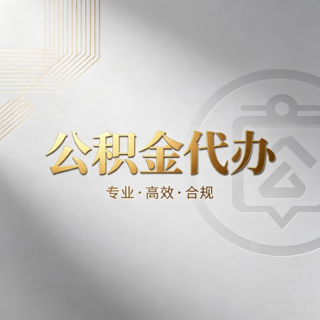 浙江公积金代办:着急用钱时,找人办比你硬撑快多少