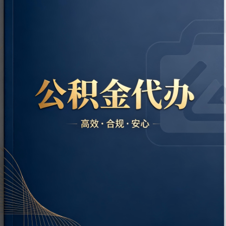 浙江公积金代办:材料不全或丢失,自己很难办