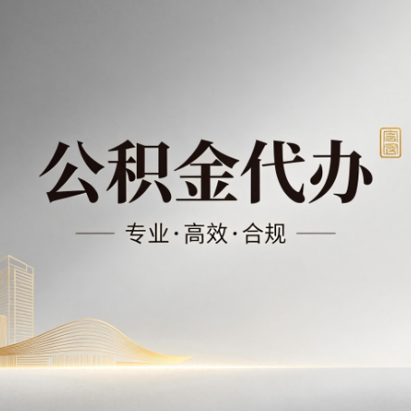 浙江公积金代办:从开始到到账,一个完整流程图