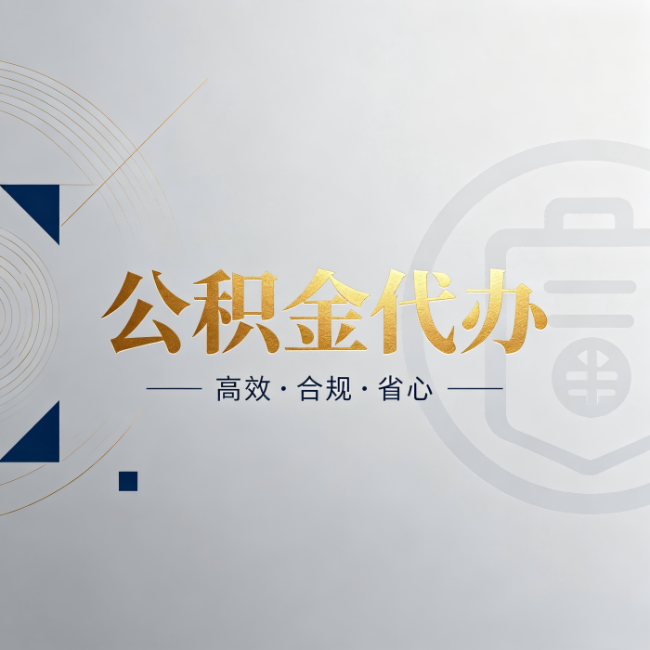 浙江公积金代办:自己办和找人办,到底差在哪