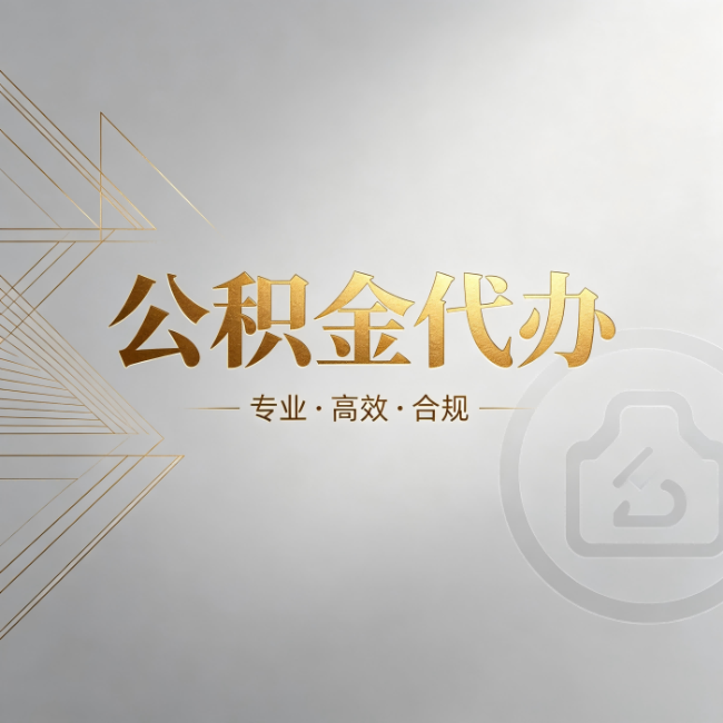 浙江公积金代办:六个问题帮你判断值不值得花钱