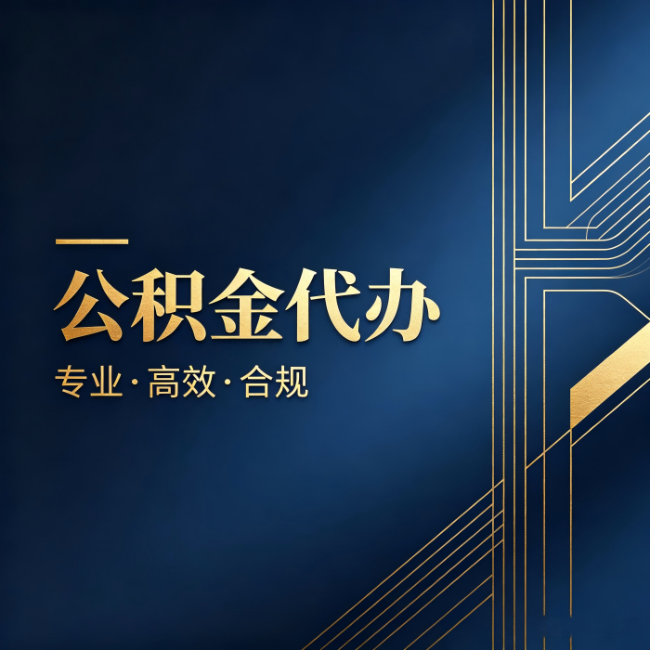 浙江公积金代办:办理前问清楚这五个问题,不会踩坑