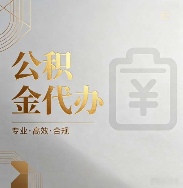 浙江公积金代办:为什么正规机构不能承诺“百分百成功”